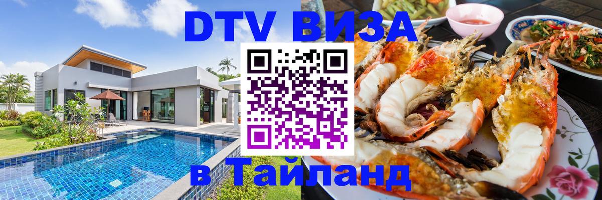 Стоимость и условия DTV визы — оформление в Таиланд под ключ - Районг  18.11.2025 