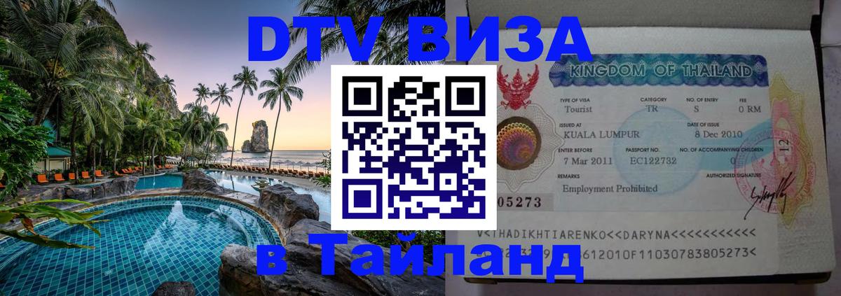 Оформить DTV визу в Тайланд 