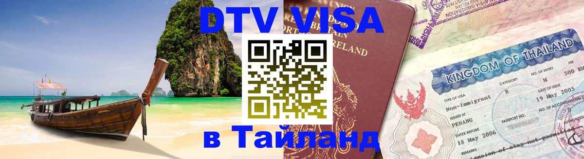 Цены на DTV визу в Таиланд — пакеты услуг, достаточно даже паспорта - 05.10.2025 