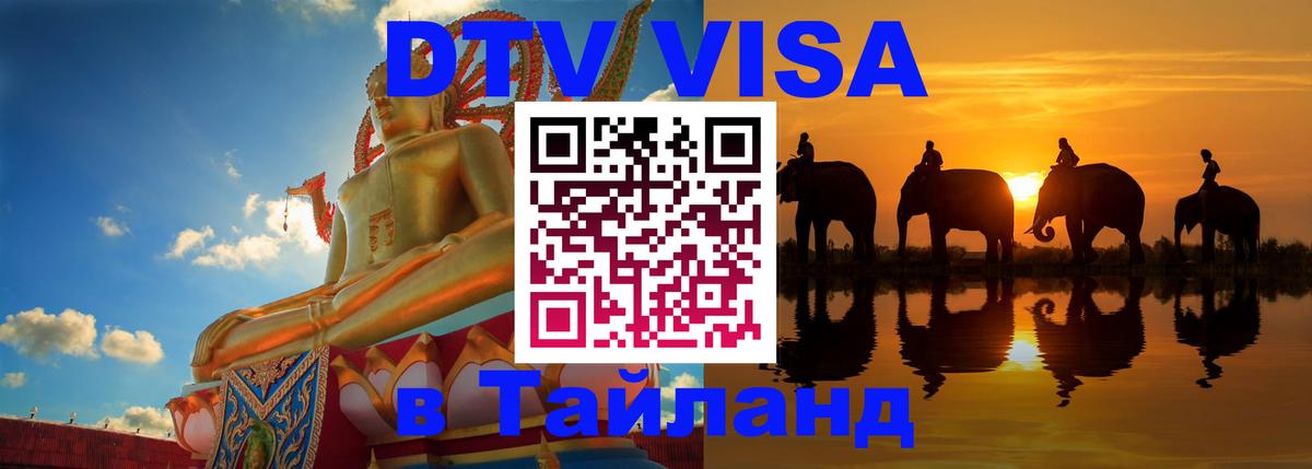ДТВ VISA Тайланд для фрилансеров 